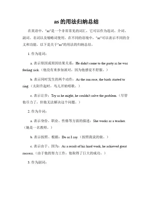 as的用法归纳总结