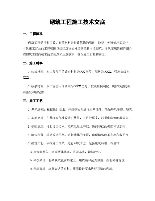 砌筑工程施工技术交底