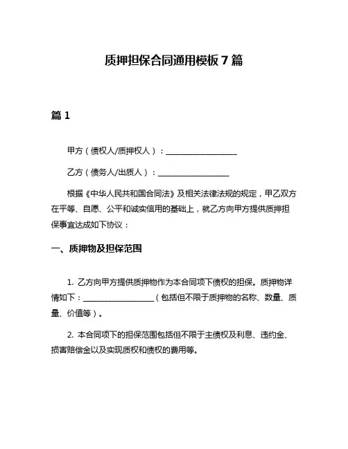 质押担保合同通用模板7篇
