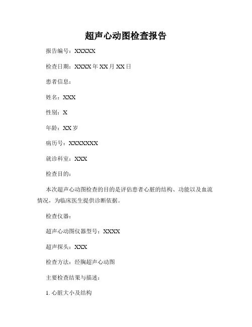 超声心动图检查报告