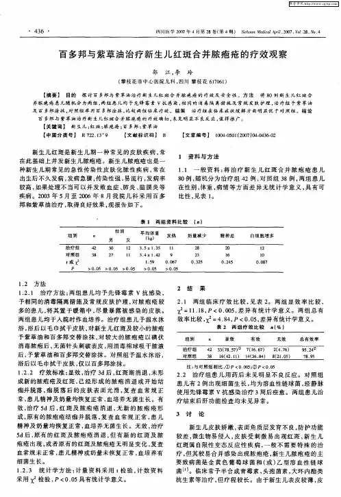 百多邦与紫草油治疗新生儿红斑合并脓疱疮的疗效观察