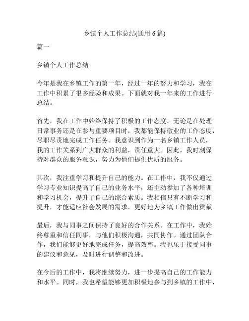 乡镇个人工作总结(通用6篇)