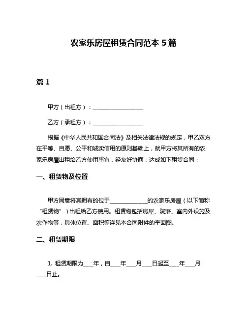 农家乐房屋租赁合同范本5篇