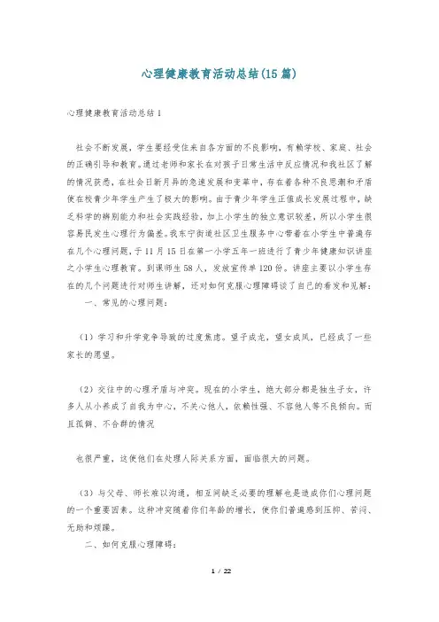 心理健康教育活动总结(15篇)