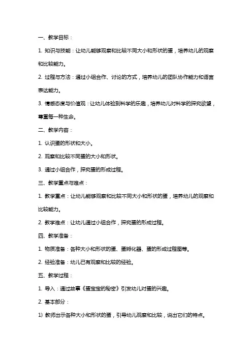 中班科学大大小小的蛋宝宝教案设计——营造开放、自主的学习氛围