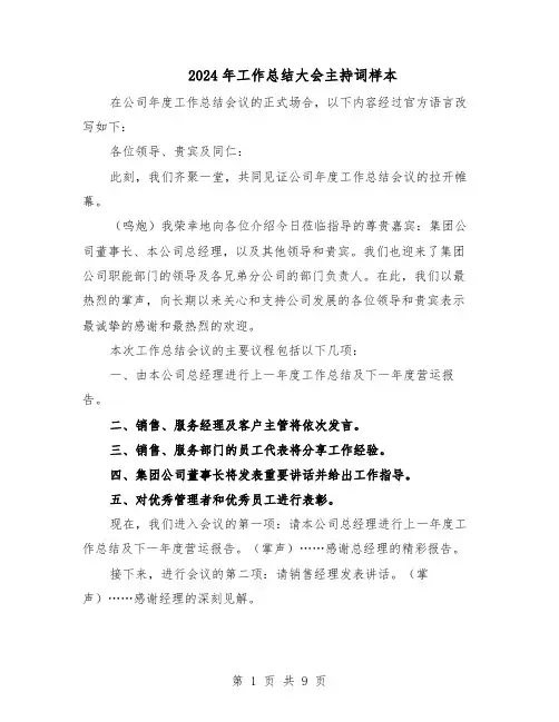 2024年工作总结大会主持词样本(4篇)