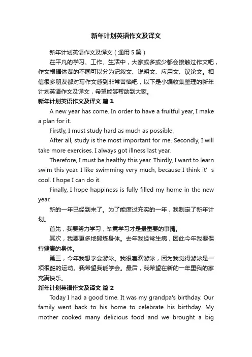 新年计划英语作文及译文（通用5篇）