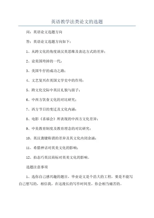 英语教学法类论文的选题