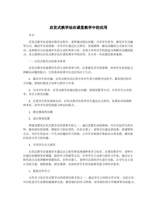 启发式教学法在课堂教学中的应用