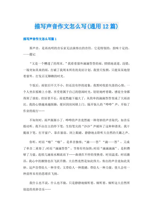 描写声音作文怎么写(通用12篇)