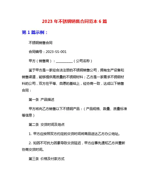 2023年不锈钢销售合同范本6篇
