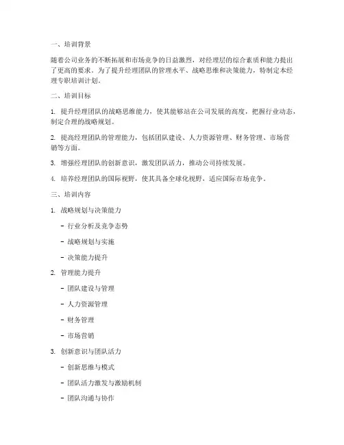 经理专职培训计划方案范文