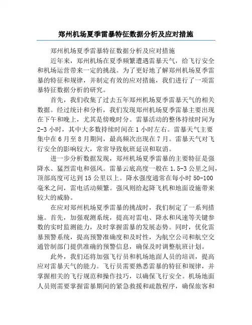 郑州机场夏季雷暴特征数据分析及应对措施