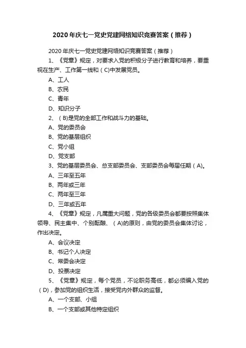 2020年庆七一党史党建网络知识竞赛答案（推荐）