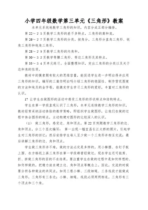 小学四年级数学第三单元《三角形》教案