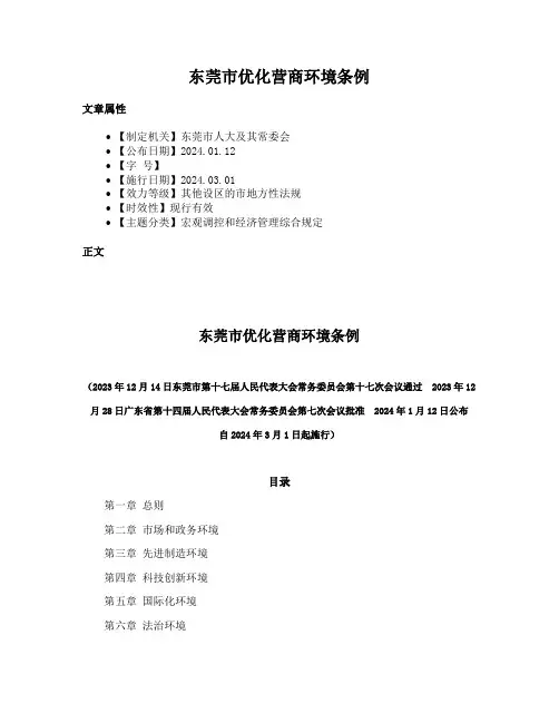东莞市优化营商环境条例