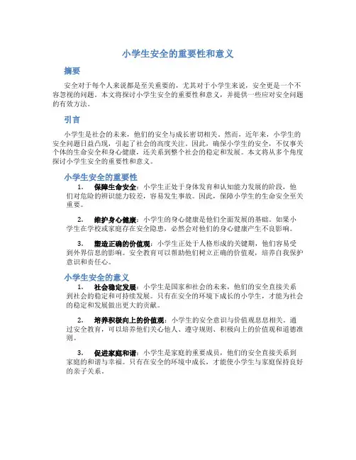 小学生安全的重要性和意义