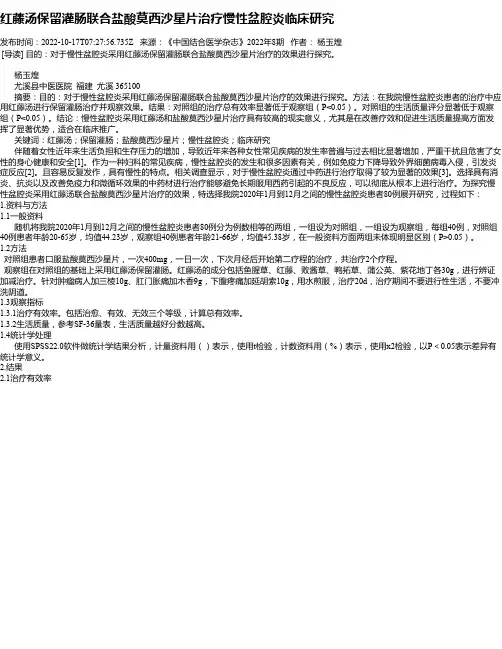 红藤汤保留灌肠联合盐酸莫西沙星片治疗慢性盆腔炎临床研究