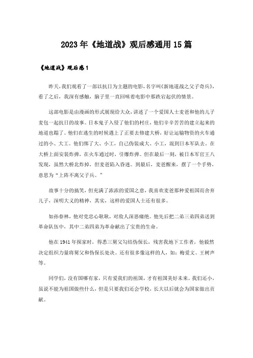 2023年《地道战》观后感通用15篇