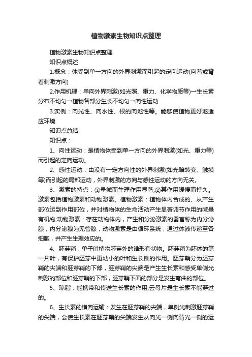 植物激素生物知识点整理