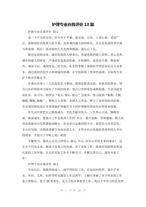 护理专业自我评价13篇