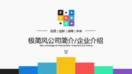 欧美范极简公司简介企业介绍PPT