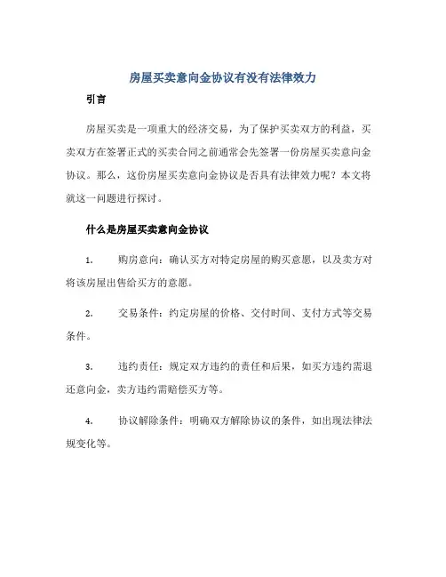房屋买卖意向金协议有没有法律效力