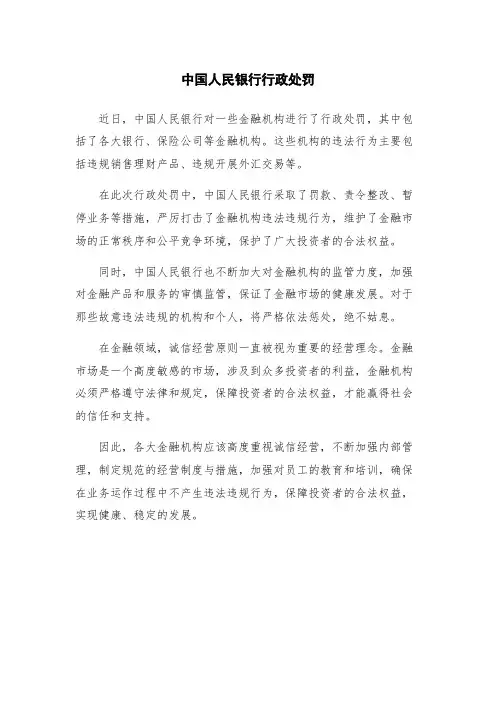 中国人民银行行政处罚