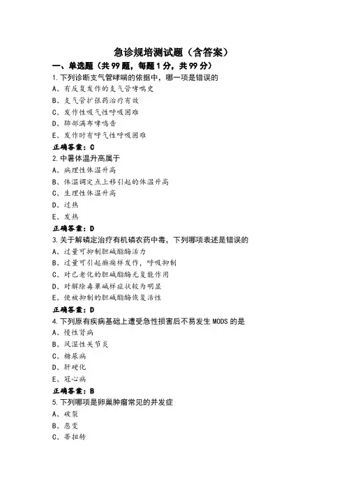 急诊规培测试题(含答案)