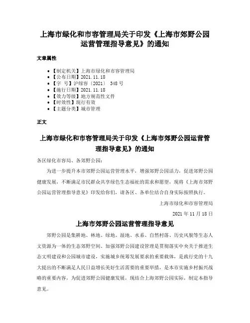 上海市绿化和市容管理局关于印发《上海市郊野公园运营管理指导意见》的通知