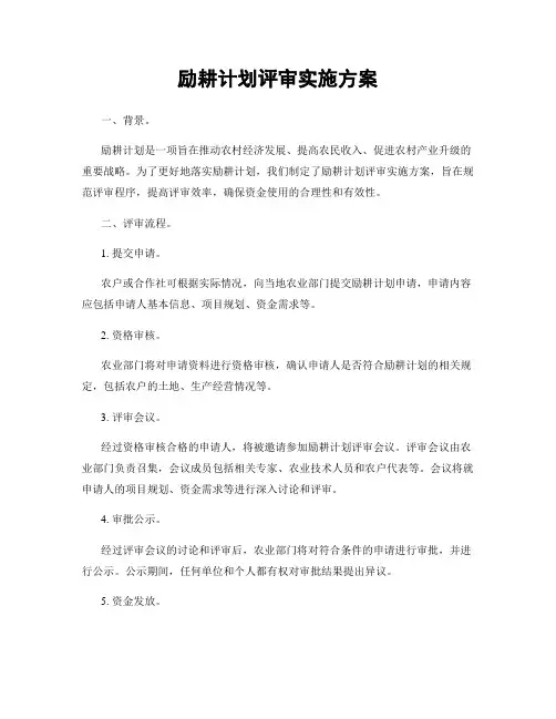 励耕计划评审实施方案
