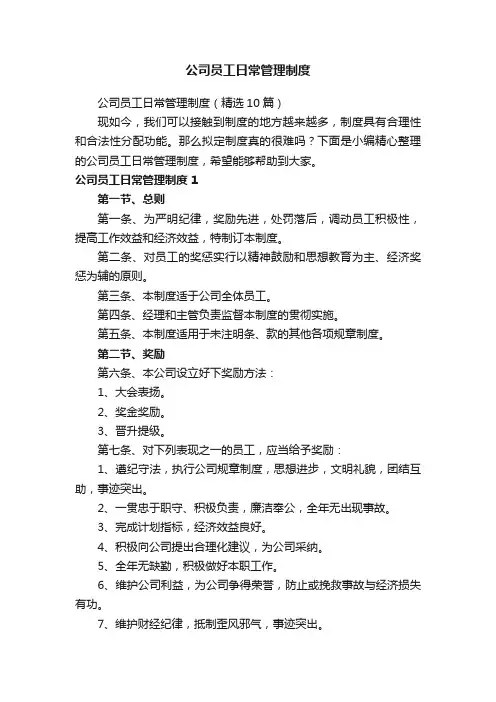 公司员工日常管理制度（精选10篇）