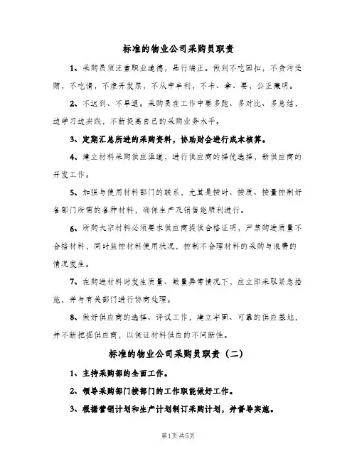 标准的物业公司采购员职责(五篇)