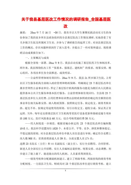 关于我县基层医改工作情况的调研报告_全国基层医改