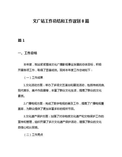 文广站工作总结和工作谋划8篇