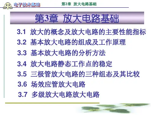 电子技术基础 第3章  放大电路基础