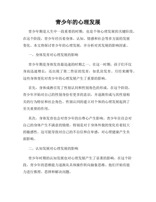青少年的心理发展