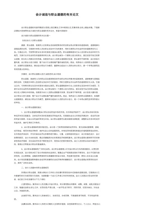 会计诚信与职业道德的有关论文
