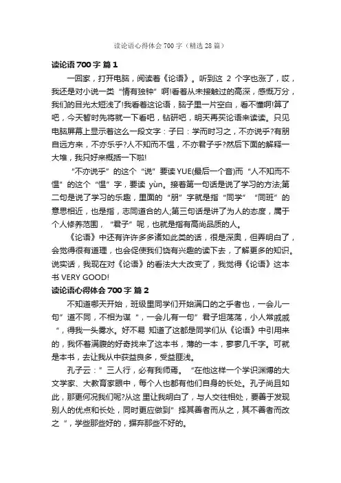 读论语心得体会700字（精选28篇）
