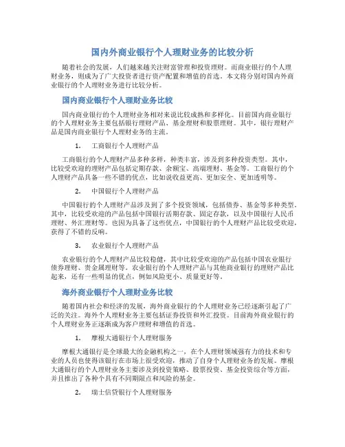 国内外商业银行个人理财业务的比较分析