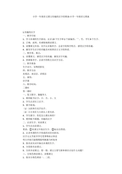 小学一年级语文课文有趣的汉字的教案-小学一年级语文教案