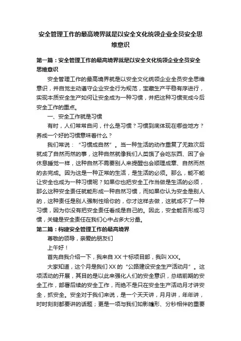 安全管理工作的最高境界就是以安全文化统领企业全员安全思维意识