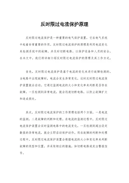 反时限过电流保护原理