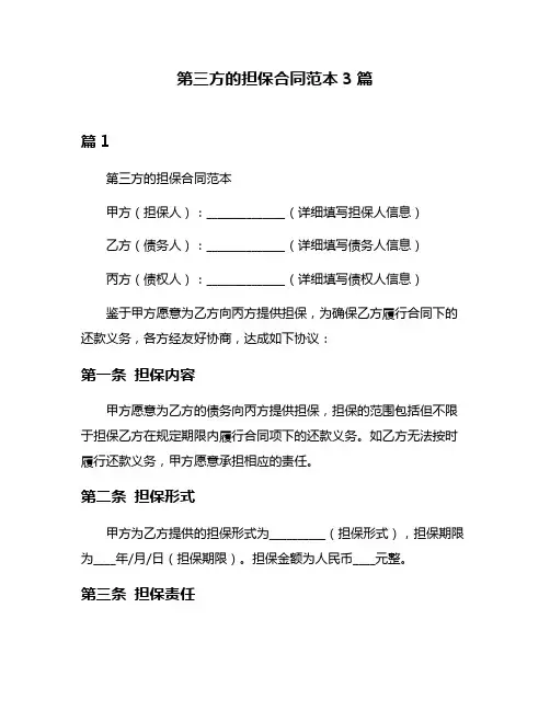 第三方的担保合同范本3篇