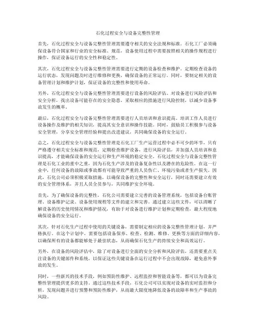 石化过程安全与设备完整性管理