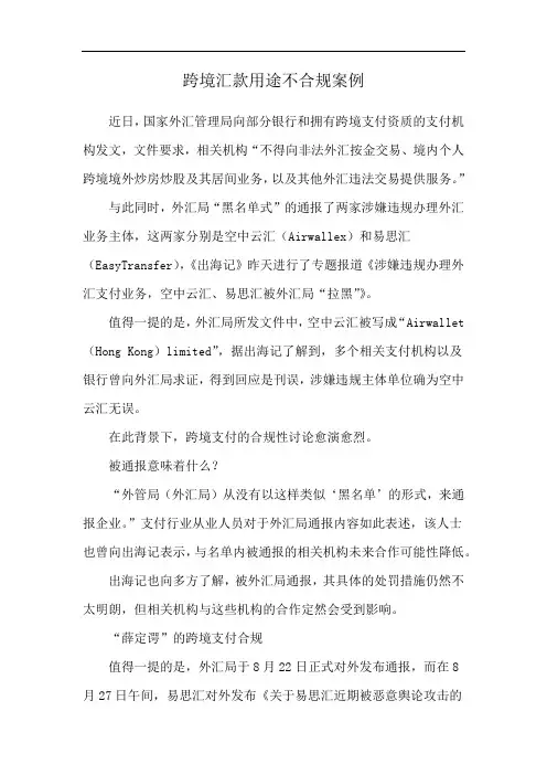 跨境汇款用途不合规案例