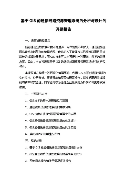 基于GIS的通信线路资源管理系统的分析与设计的开题报告