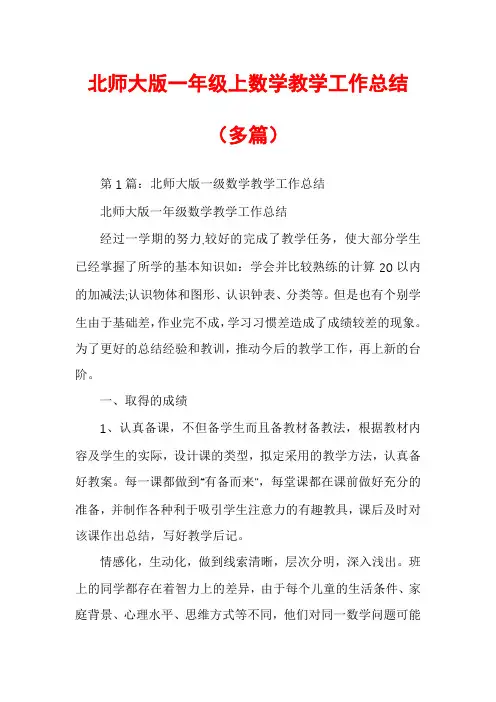 北师大版一年级上数学教学工作总结(多篇)