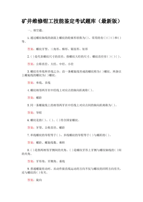 矿井维修钳工技能鉴定考试题库(最新版)