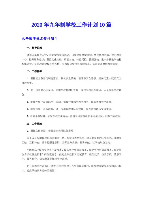 2023年九年制学校工作计划10篇